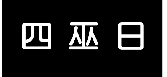 四巫日