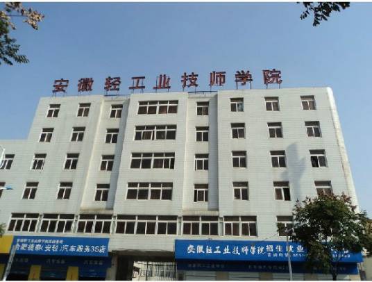 安徽轻工业技师学院