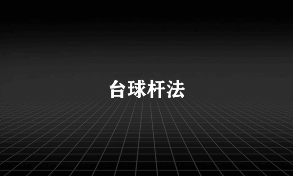 台球杆法