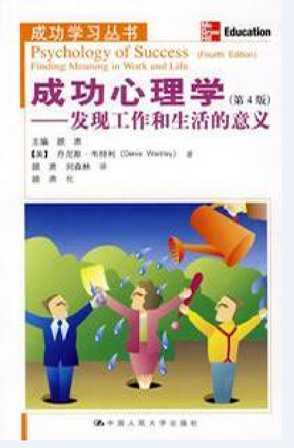 成功心理学（2009年中国人民大学出版社出版的图书）