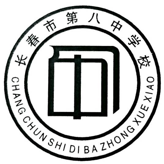 长春市第八中学