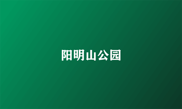 阳明山公园