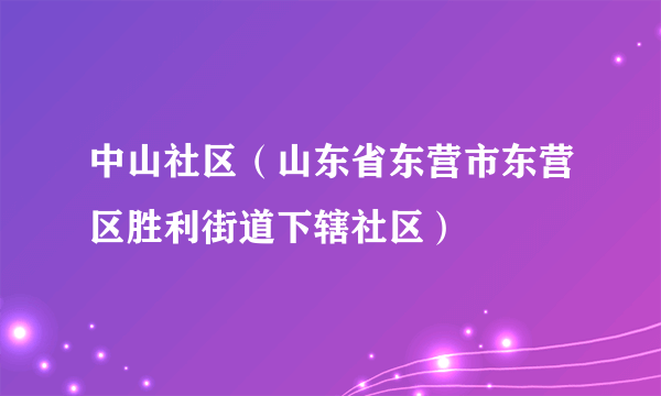 中山社区（山东省东营市东营区胜利街道下辖社区）