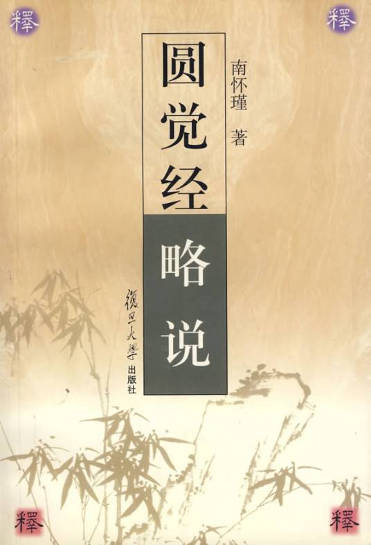 圆觉经略说（2007年复旦大学出版社出版的图书）