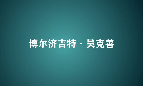 博尔济吉特·吴克善