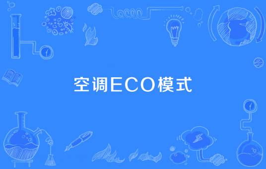 空调ECO模式