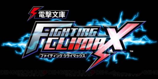 电击文库 FIGHTING CLIMAX