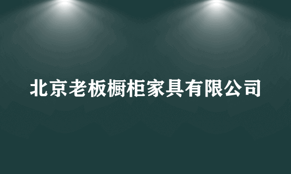 北京老板橱柜家具有限公司