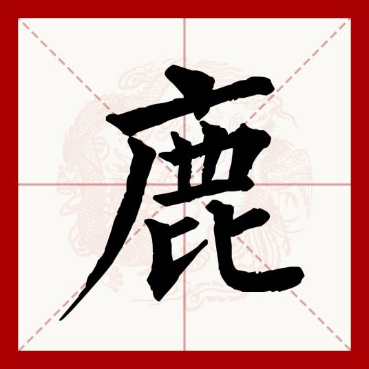 鹿（汉语文字）