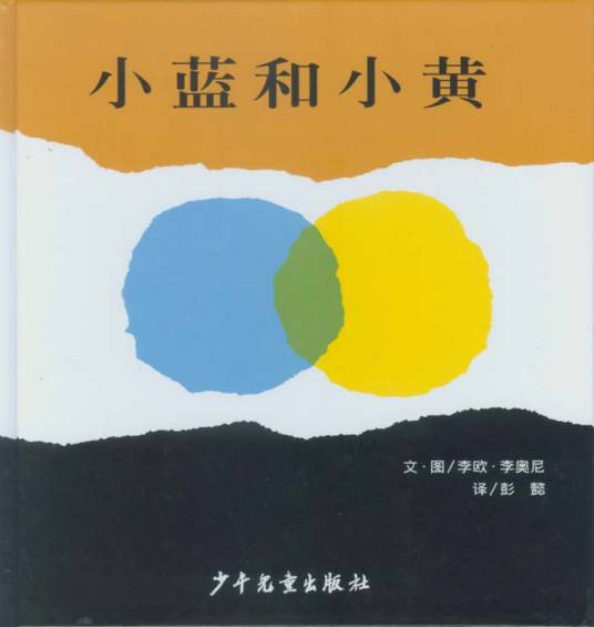 小蓝和小黄（2008年明天出版社出版的图书）