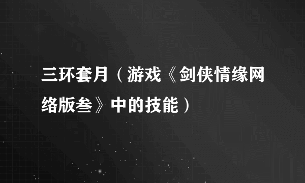 三环套月（游戏《剑侠情缘网络版叁》中的技能）