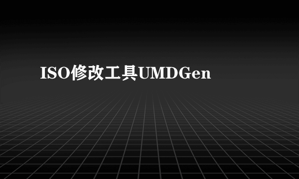 ISO修改工具UMDGen