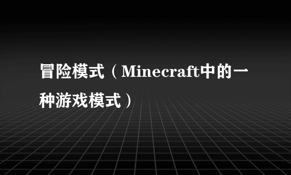 冒险模式（Minecraft中的一种游戏模式）