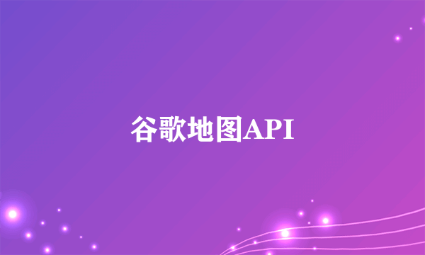 谷歌地图API