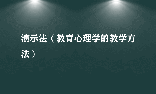 演示法（教育心理学的教学方法）