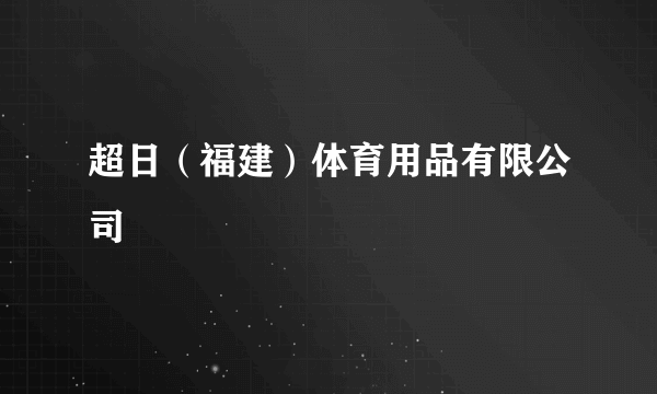 超日（福建）体育用品有限公司