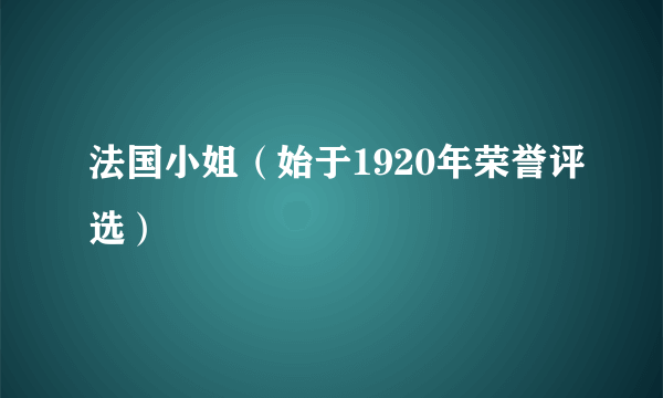 法国小姐（始于1920年荣誉评选）