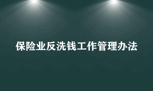 保险业反洗钱工作管理办法