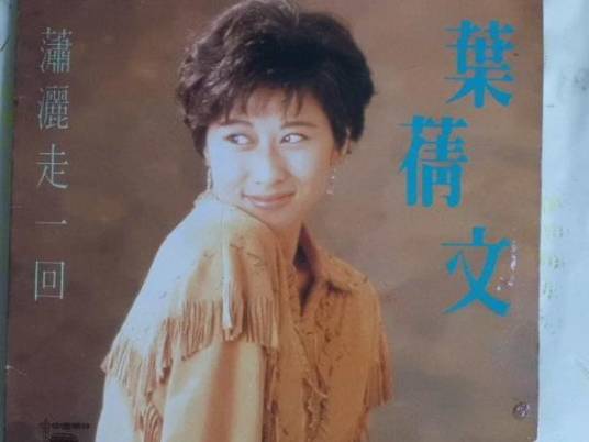 潇洒走一回（1991年叶蒨文演唱的歌曲）