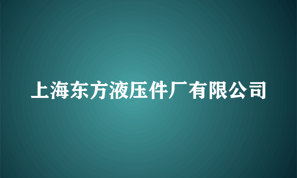 上海东方液压件厂有限公司