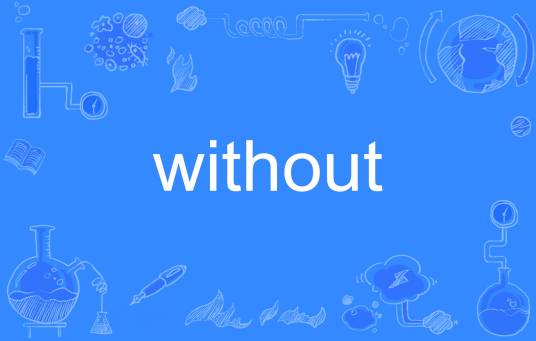 without（英语单词）