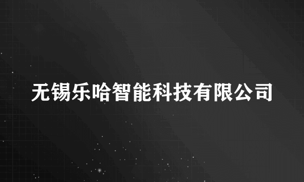 无锡乐哈智能科技有限公司