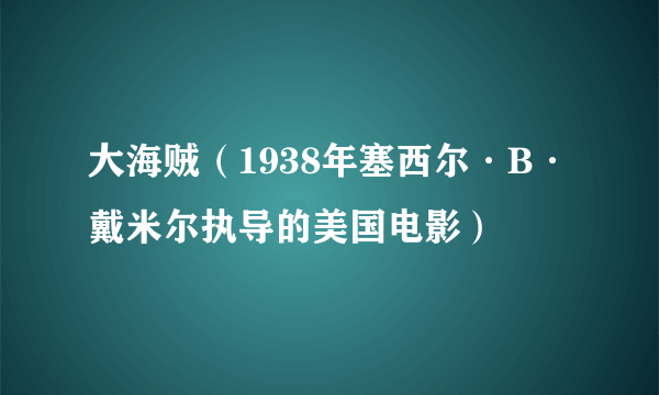 大海贼（1938年塞西尔·B·戴米尔执导的美国电影）