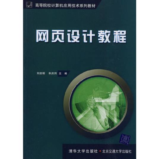 网页设计教程（2010年清华大学出版社出版的图书）