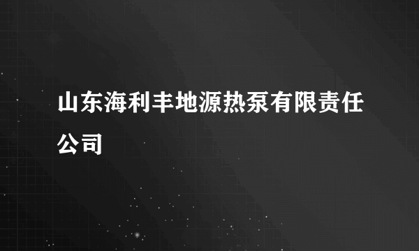 山东海利丰地源热泵有限责任公司