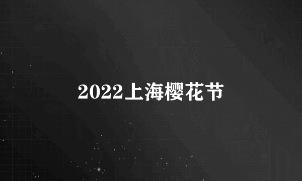 2022上海樱花节