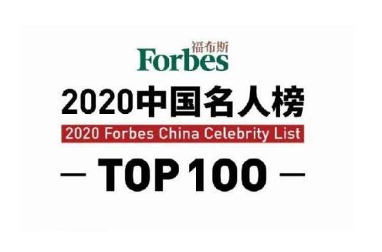 2020福布斯中国名人榜