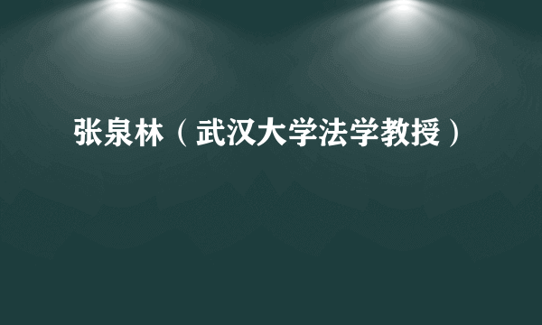 张泉林（武汉大学法学教授）