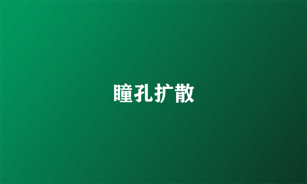 瞳孔扩散