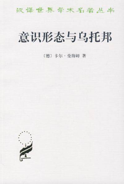 意识形态与乌托邦（2002年商务印书馆出版的图书）