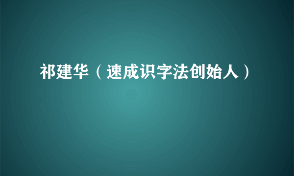 祁建华（速成识字法创始人）