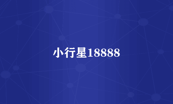 小行星18888