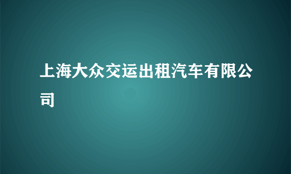 上海大众交运出租汽车有限公司