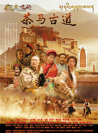 茶马古道（2005年王诗槐主演的电视剧）