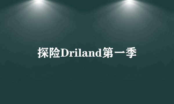 探险Driland第一季