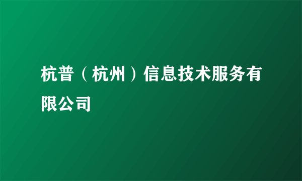 杭普（杭州）信息技术服务有限公司