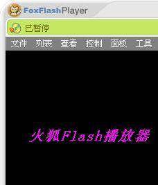 火狐Flash播放器