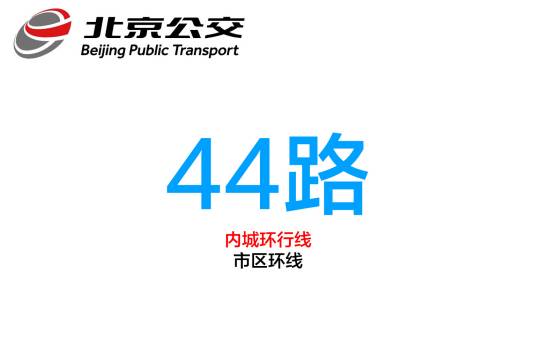 北京公交44路