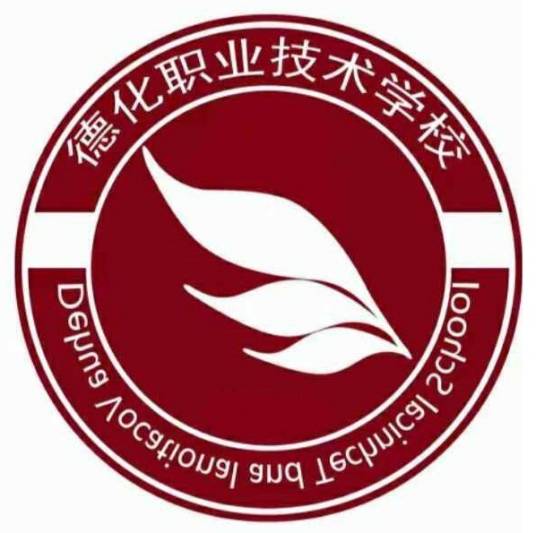 德化职业技术学院