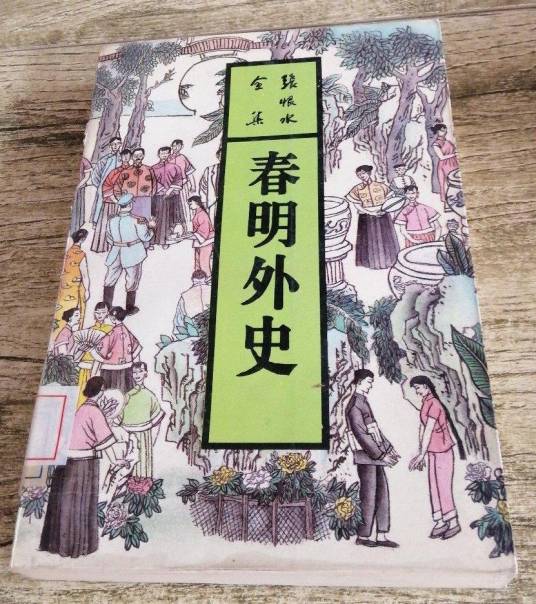 春明外史（近代作家张恨水长篇小说）