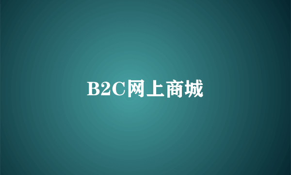 B2C网上商城