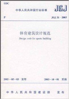 JGJ 31-2003体育建筑设计规范