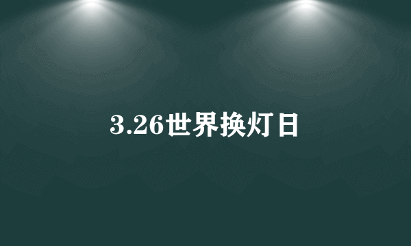 3.26世界换灯日