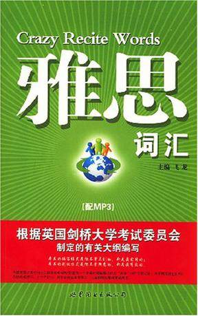 雅思词汇（2008年世界图书出版公司出版的图书）