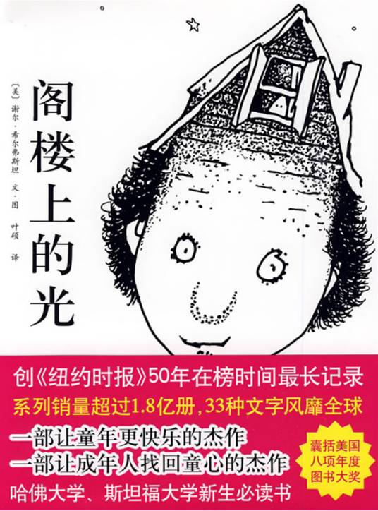 阁楼上的光（2006年南海出版社出版的图书）