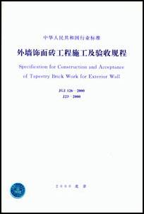 外墙饰面砖工程施工及验收规程